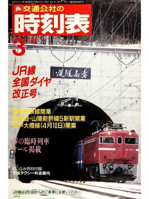 cover image of 時刻表復刻版 1988年3月号
